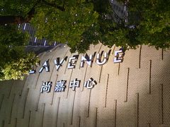 -上海尚嘉中心