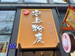 -安上粉皮.非遗手工小吃(骑龙巷店)