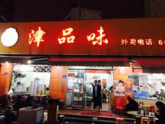 门面-津品味小吃(大学湾店)