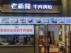 -老新隆牛肉锅贴(新街口店)