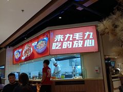 -九毛九西北菜(番禺万达店)