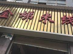 -黄金娣米线(盛邦老店)