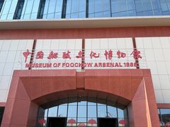 -中国船政文化博物馆