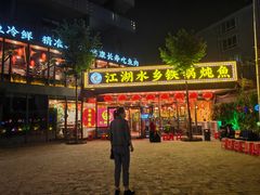 -江湖水乡铁锅炖魚(周庄嘉园店)