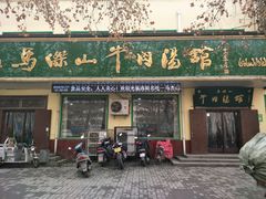 门面-清真马杰山牛肉汤馆