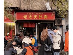 门面-老太皮肚面