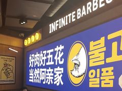 -阿亲家·韩式无限烤肉(春熙路店)