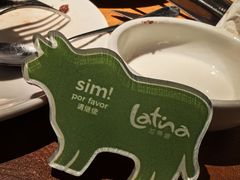 -拉蒂娜·巴西牛排馆 Latina·Brazilian Steakhouse(王府井喜悦店)