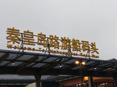 -秦皇岛路游船码头