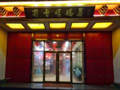 门面-蜀香妈妈菜馆(海王路店)