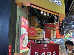 -阿甘锅盔(合生汇购物中心店)