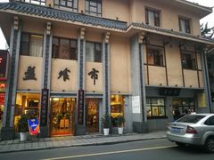 门面-盘飧市(春熙路店)