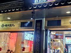 门面-秋官郎福州鱼丸(上下杭店)
