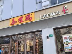 -泰煌鸡·上海白斩鸡·沪菜(平利店)