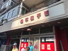 门面-四平包子铺