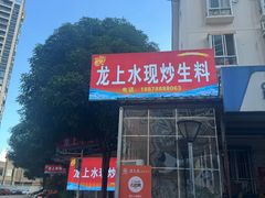 -龙上水现炒生料(柳沙店)