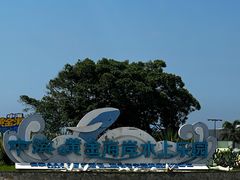 -汕头中海黄金海岸水上乐园