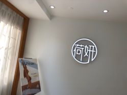 -HEYAN荷妍专业脱毛连锁机构