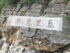 -鹤壁淇县云梦山