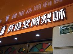 -黄远堂凤梨酥·伴手礼(中山路六店)