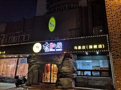 门面-大话小腰(鸟巢店)