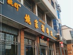 门面-姚家猪蹄坊(蓝田县店)