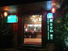 门面-横琴公社餐厅