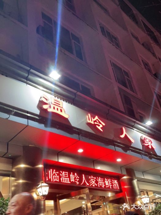 温岭人家(红花北路店)门面图片