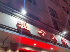 门面-温岭人家(红花北路店)