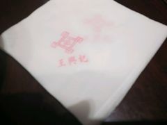 -王興記(中山路店)