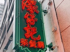 -深仔记茶餐厅(亚士厘道店)