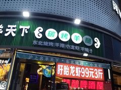 -沪上名羊天下•烤羊腿•东北烧烤•小龙虾(浦东直营总店)