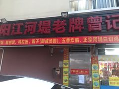 -阳江河堤老牌曾记美食