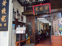 -黄枝记(议事亭前地店)