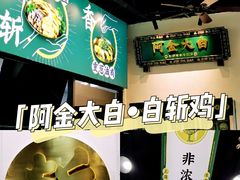 -阿金大白·上海菜馆(新天地店)
