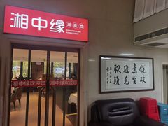 -湘中缘·湖南菜(娄底驻京办店)
