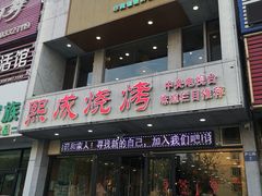 门面-熙成烧烤·三十三年(开发区店)