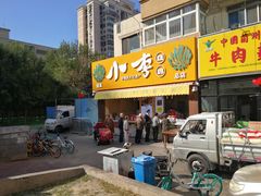 门面-小李烧鸡(西北角总店)