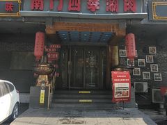 -南门四季铜锅涮肉(左家庄店)