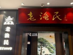 -老渔民·北塘海鲜(新港远洋宾馆店)