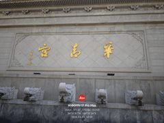 -华清宫景区