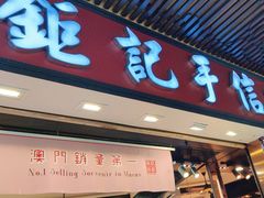 -钜记手信(新马路旗舰店)