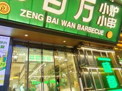 -曾百万小炉小串自助烧烤(高新店)