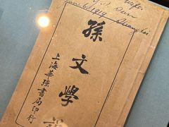 -上海孙中山故居纪念馆