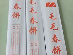 -毛毛春饼(尚志大街店)