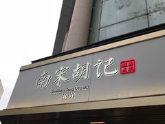 门面-南宋胡记(杭州体育场路店)