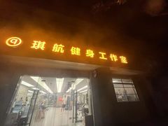 -琪航健身工作室(杨高南路地铁站店)