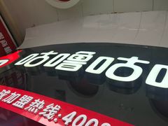 -咕噜咕噜·章鱼小丸子(西湖路店)