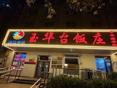 -玉华台饭庄(裕中西里小区店)
