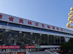 -福建省奥林匹克体育中心-体育馆